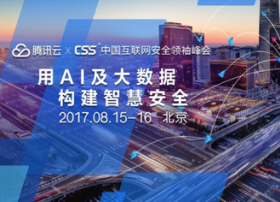 腾讯云公布安全AI布局 聚焦AI及大数据构建智慧安全