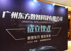开启人工智能“全明星IP”计划 东方数智举行成立仪式