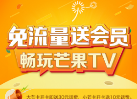 芒果TV力推大小芒卡，9元超低月费免流送会员