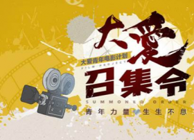 爱奇艺正式启动“大爱”青年电影计划 多端力量扶持新锐导演