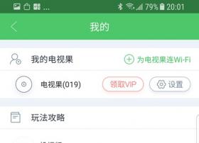 爱奇艺电视果用户过百万 产品可实现一键投屏