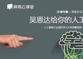 网易携手吴恩达 国内首发人工智能微专业