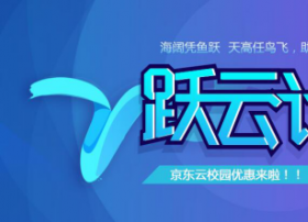 京东云推出跃云计划 学生用户专属云主机只需8.8元/月