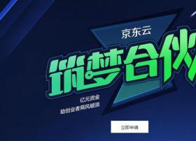 亿元资金助创业者圆梦，京东云发布“筑梦合伙人”计划