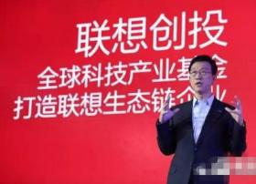 联想创投总裁贺志强:重点关注AR/VR项目