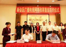 江门新会区完成广电网络改革重组，正式迈入广东省网