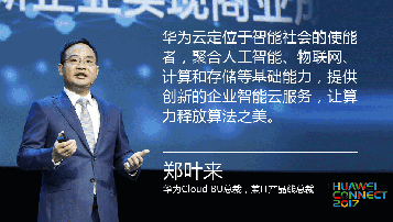 敲黑板 | 华为Cloud BU总裁郑叶来发布企业智能（EI），让算力释放算法之美
