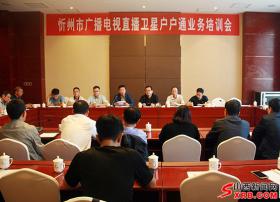 忻州市文化局召开广播电视直播卫星户户通业务培训会