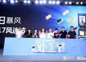 暴风集团正式开启2017年风迷节，品牌和战略全面升级