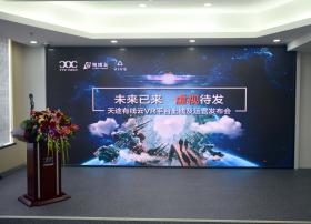 未来已来，虚拟现实技术将进入千家万户——大连天途有线云VR 平台上线运营