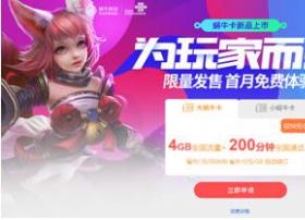 蜗牛携手联通推“蜗牛卡”，19元享超值游戏与流量特权