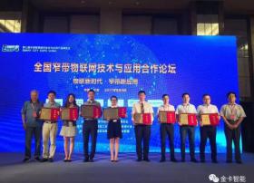 金卡智能揽2017中国物联网优秀解决方案成果奖