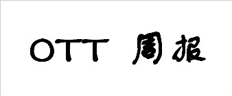 OTT资讯一周汇总（9.11-9.17）