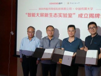 酷开携手中国传媒大学 首家“智能大屏生态实验室”正式挂牌
