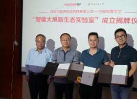 酷开携手中国传媒大学 首家“智能大屏生态实验室”正式挂牌