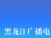 七牛、网宿、蓝汛中标黑龙江广电CDN项目