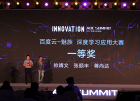 深度学习应用大赛落幕 百度云联手魅族重金激励AI人才