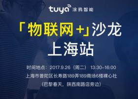走入魔都共享智造 涂鸦智能“物联网+”沙龙落地上海