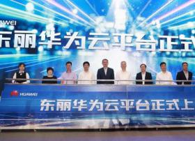 天津东丽区华为云平台正式上线 云计算发展驶入快车道