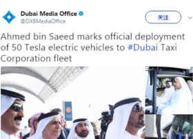 特斯拉向迪拜交付50辆自动驾驶汽车 将以“出租车”身份上路