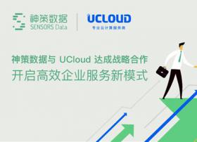 神策数据与UCloud达成战略合作，开启高效企业服务新模式