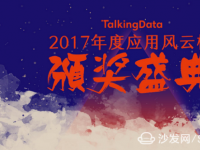 沙发管家荣获TalkingData “智能家居”2017年度风云应用