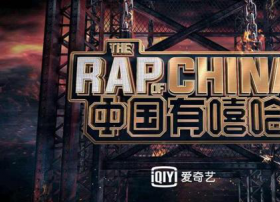 爱奇艺网综 《中国有嘻哈》为何爆红：抛弃了传统综艺套路