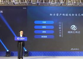 网易云：以云计算激活文创产业的想象力！
