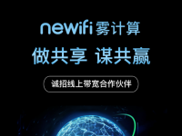 newifi新路由发力“憋大招”，用“雾计算”撬动千亿级CDN市场