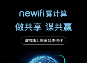 newifi新路由发力“憋大招”，用“雾计算”撬动千亿级CDN市场