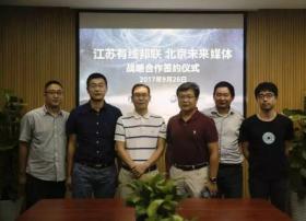 江苏有线邦联与未来媒体达成战略合作 发力业务创新助力大屏增值