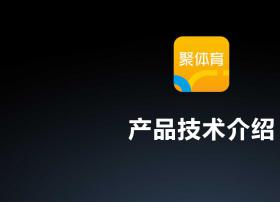 PPTV何良台:聚体育产品技术及合作方式解析（PPT）