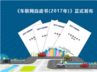 工信部：2017车联网白皮书正式发布