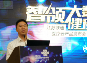 华为助力江苏联通医疗云全面启航