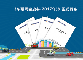 工信部：2017车联网白皮书正式发布