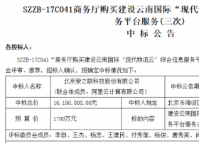 阿里云联合荣之联 1619万中标云南“现代物流云” 