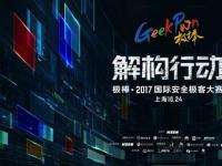 GeekPwn2017黑客大赛看点全面曝光：全球顶级黑客对决AI