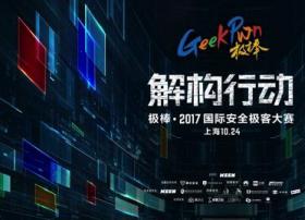 GeekPwn2017黑客大赛看点全面曝光：全球顶级黑客对决AI