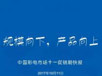 【察研观数】规模向下，产品向上—中国彩电市场十一促销期快报