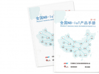 特斯联多项解决方案入选国内首部NB-IoT全产业链指导性手册