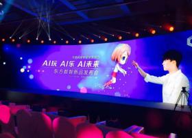东方数智发布人工智能偶像全息平台AIDOL
