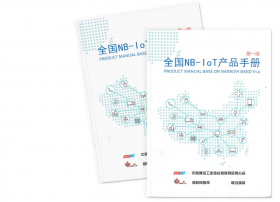 特斯联多项解决方案入选国内首部NB-IoT全产业链指导性手册