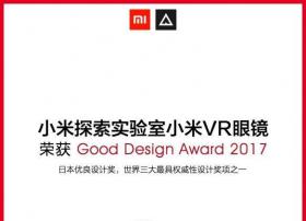 史上首次！小米VR眼镜荣获日本优良设计奖