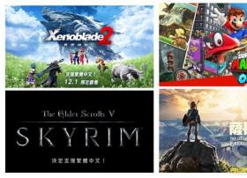 老任转性了！任天堂Switch中文游戏来了
