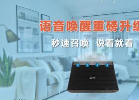 捷通华声灵云语音唤醒技术重大突破 秒速召唤 说看就看