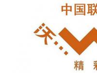 中联通9月净增4G用户756万户 累计达1.6亿户