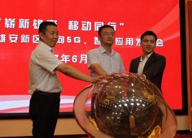 首个5G试验站已来雄安新区 移动全力建设智慧雄安