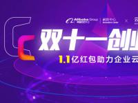 1.1亿红包 阿里云生态联合创新中心打造企业级“双11狂欢节”