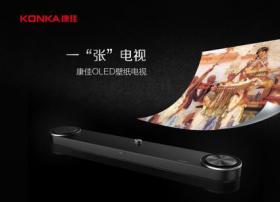 康佳定制壁纸电视全球首发 OLED电视步入2.0时代