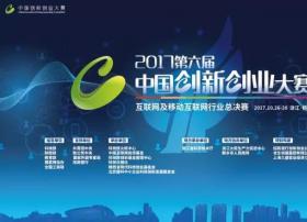 九天微星荣获第六届中国创新创业大赛互联网及移动互联网行业总决赛成长组冠军!